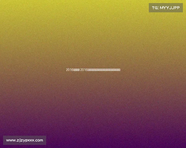 2016赛事直播 2016年全球顶级赛事直播精彩回顾重温经典激情时刻